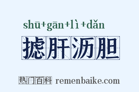 摅肝沥胆是什么意思的图片